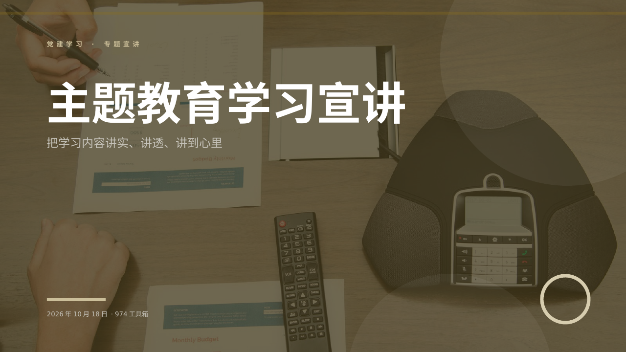主题教育学习宣讲 版面预览