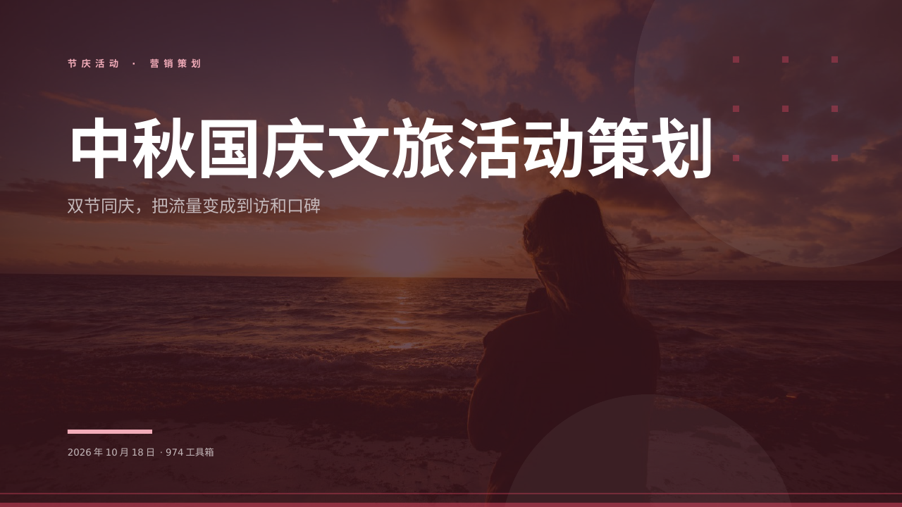 中秋国庆文旅活动策划 版面预览