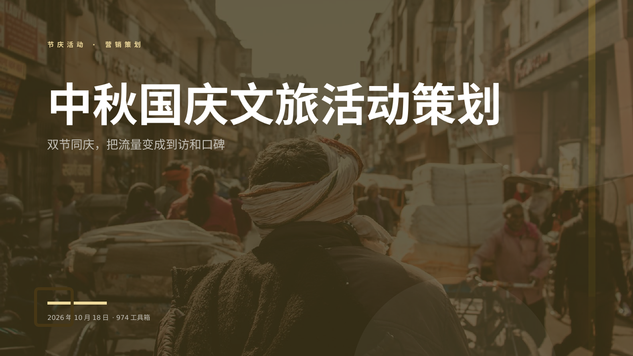 中秋国庆文旅活动策划 版面预览