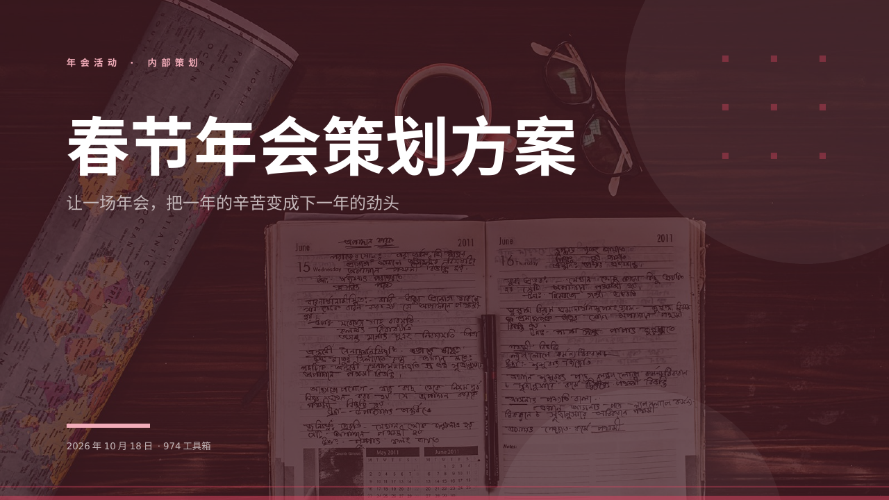 春节年会策划方案 版面预览