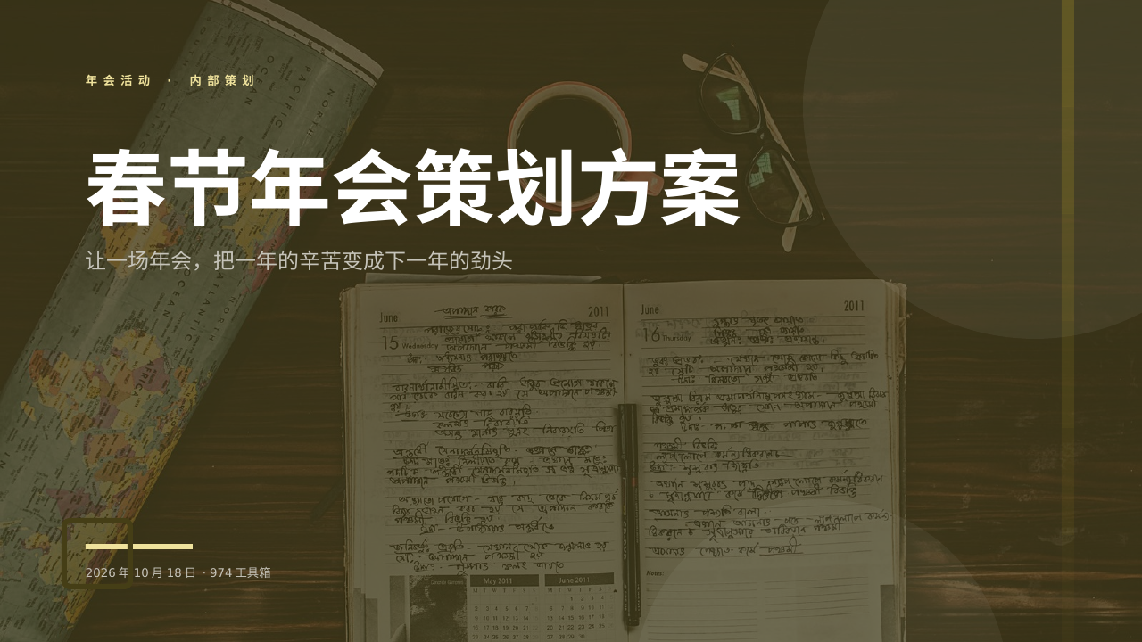 春节年会策划方案 版面预览