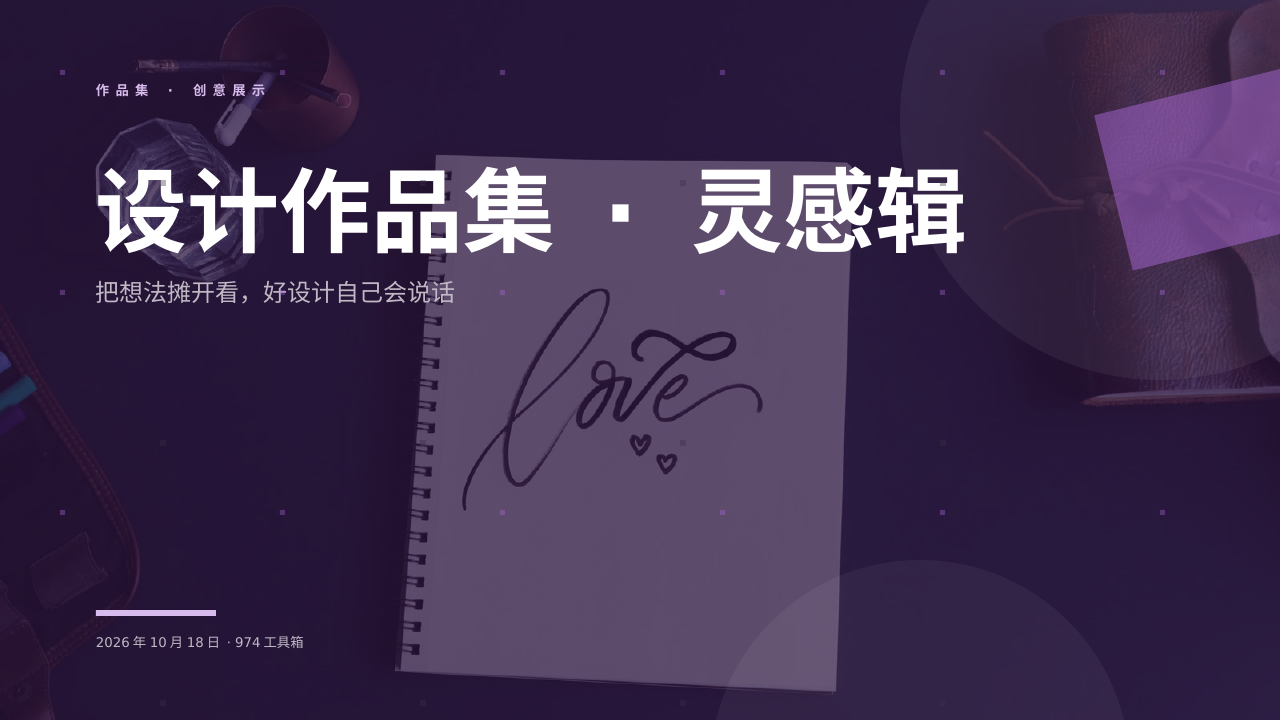 设计作品集 · 灵感辑 版面预览