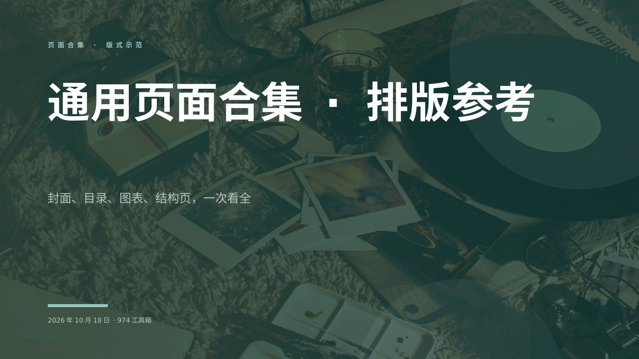 通用页面合集 · 排版参考 版面预览