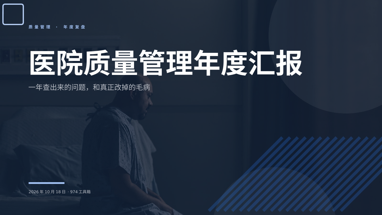 医院质量管理年度汇报 版面预览