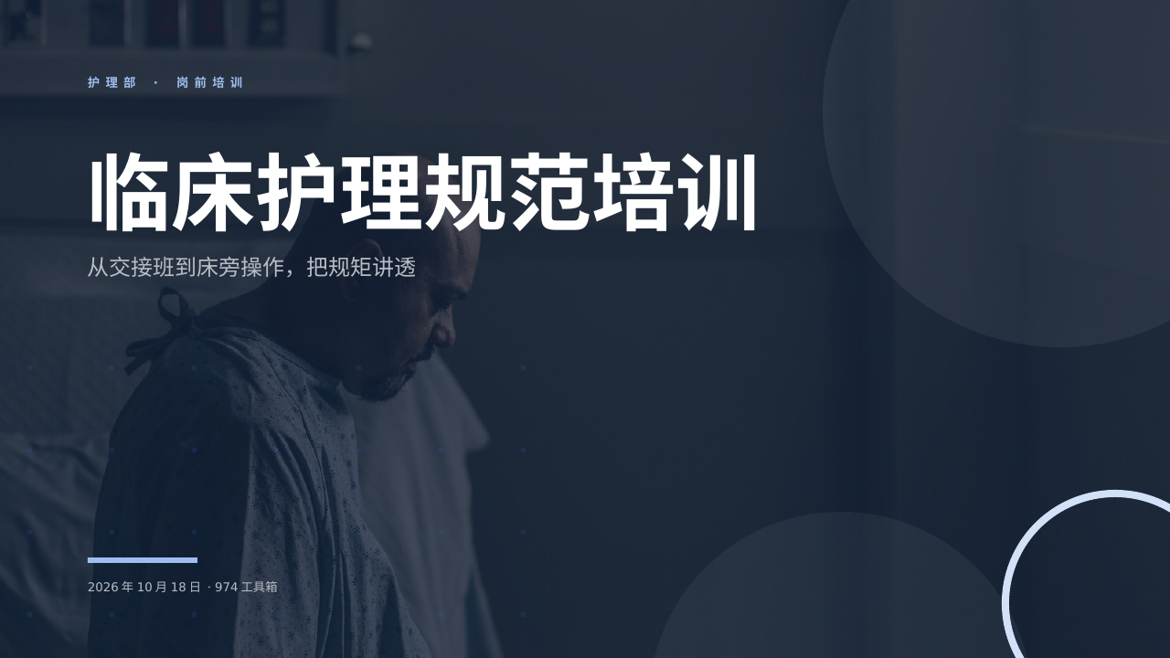 临床护理规范培训 版面预览