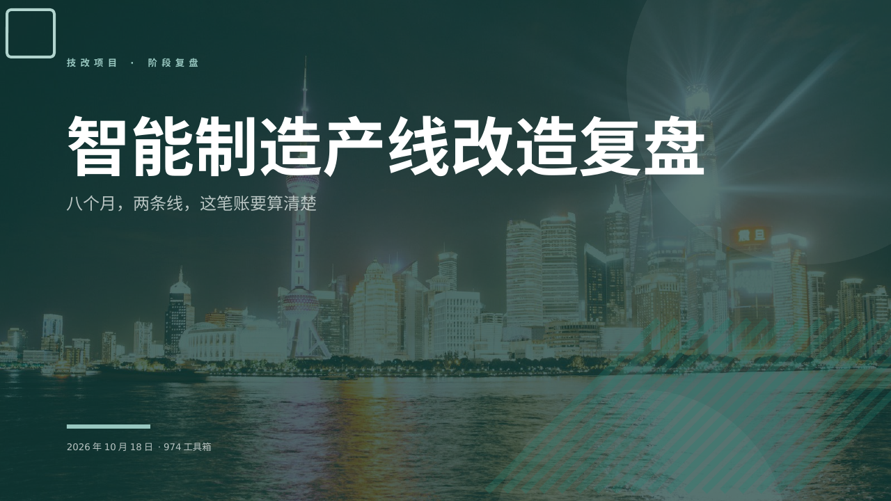 智能制造产线改造复盘 版面预览