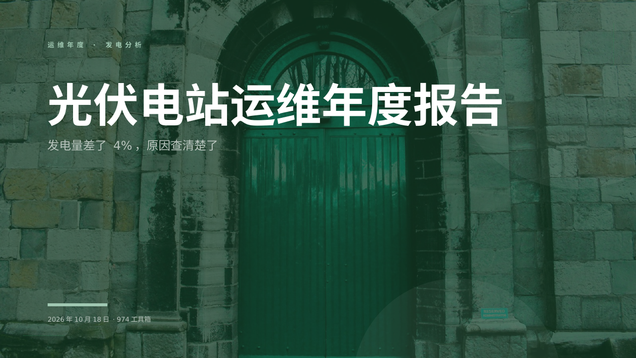 光伏电站运维年度报告 版面预览