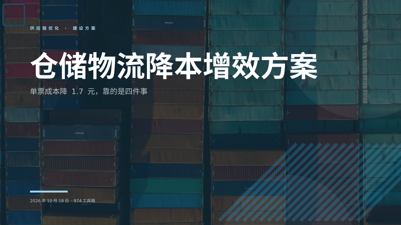 仓储物流降本增效方案