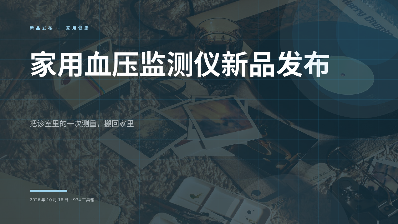家用血压监测仪新品发布 版面预览