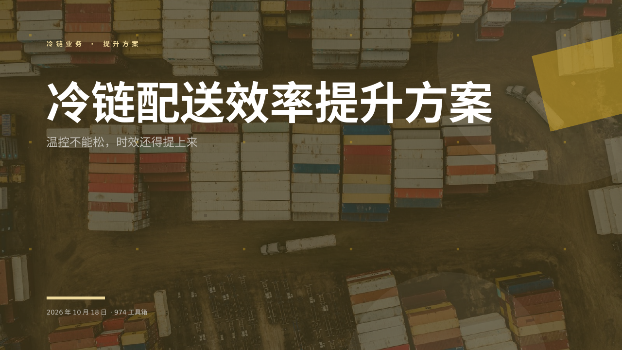 冷链配送效率提升方案