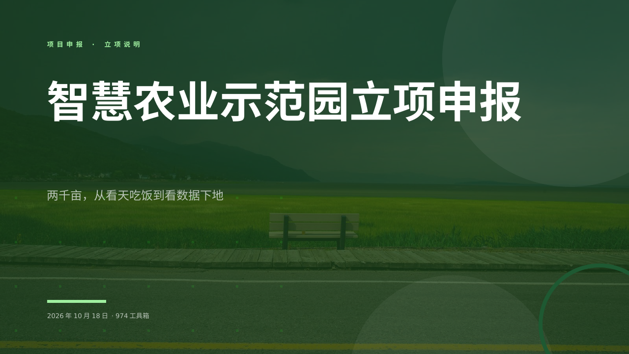 智慧农业示范园立项申报 版面预览