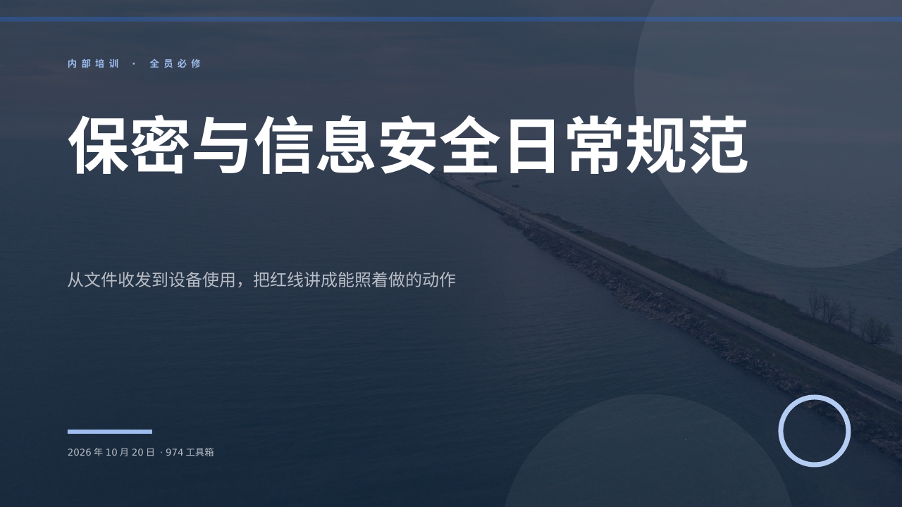 保密与信息安全日常规范 版面预览