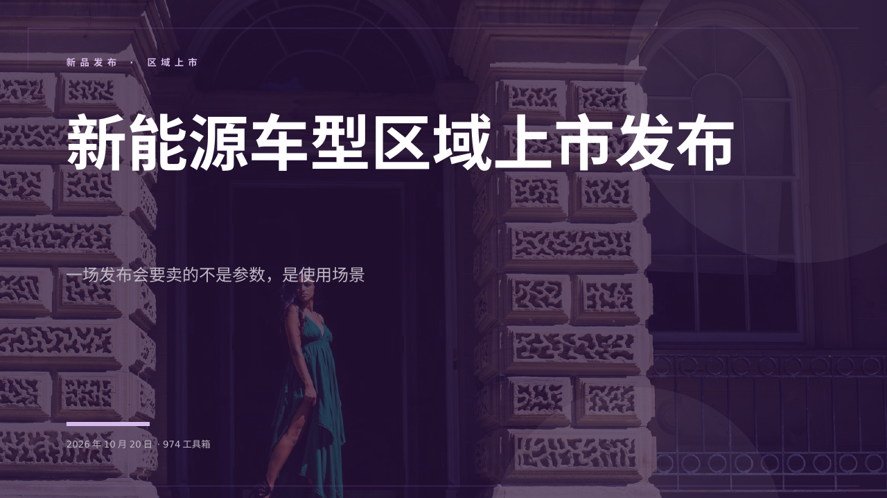 新能源车型区域上市发布 版面预览