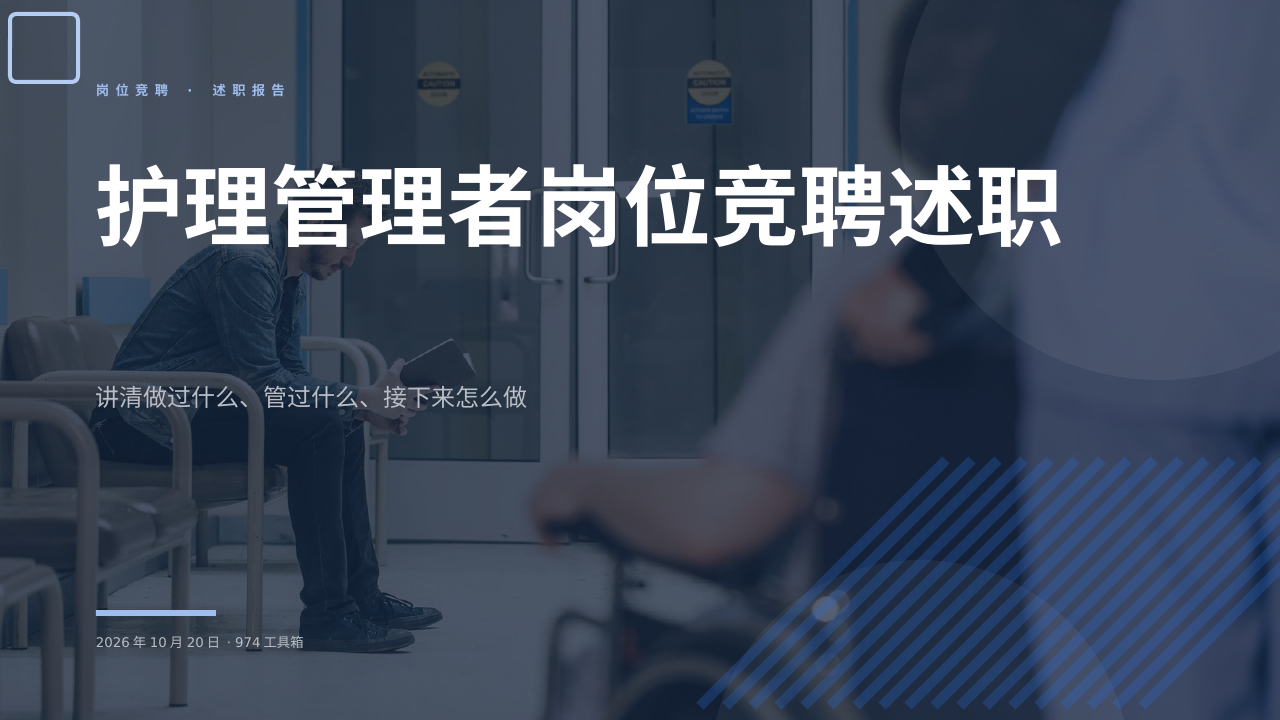 护理管理者岗位竞聘述职 版面预览