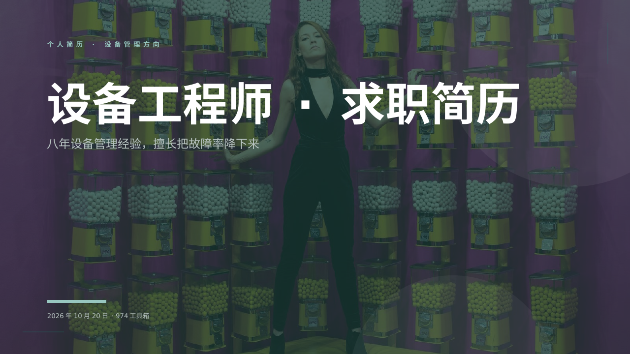 设备工程师 · 求职简历 版面预览