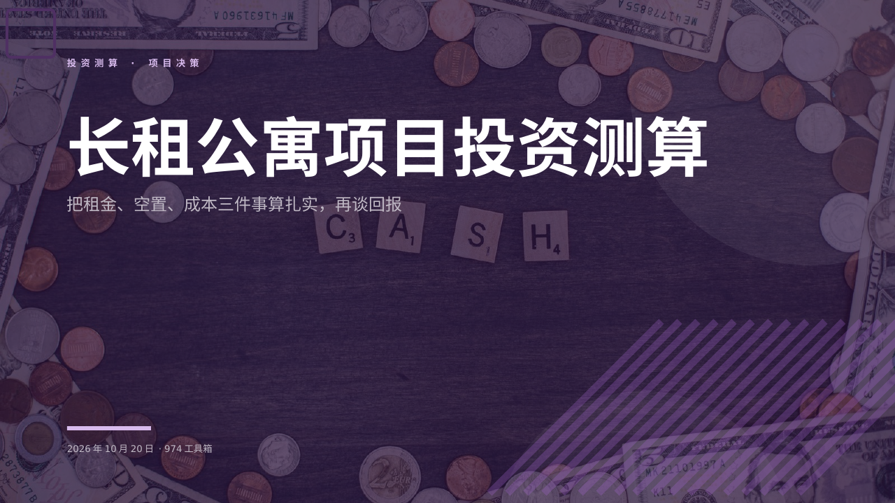 长租公寓项目投资测算 版面预览