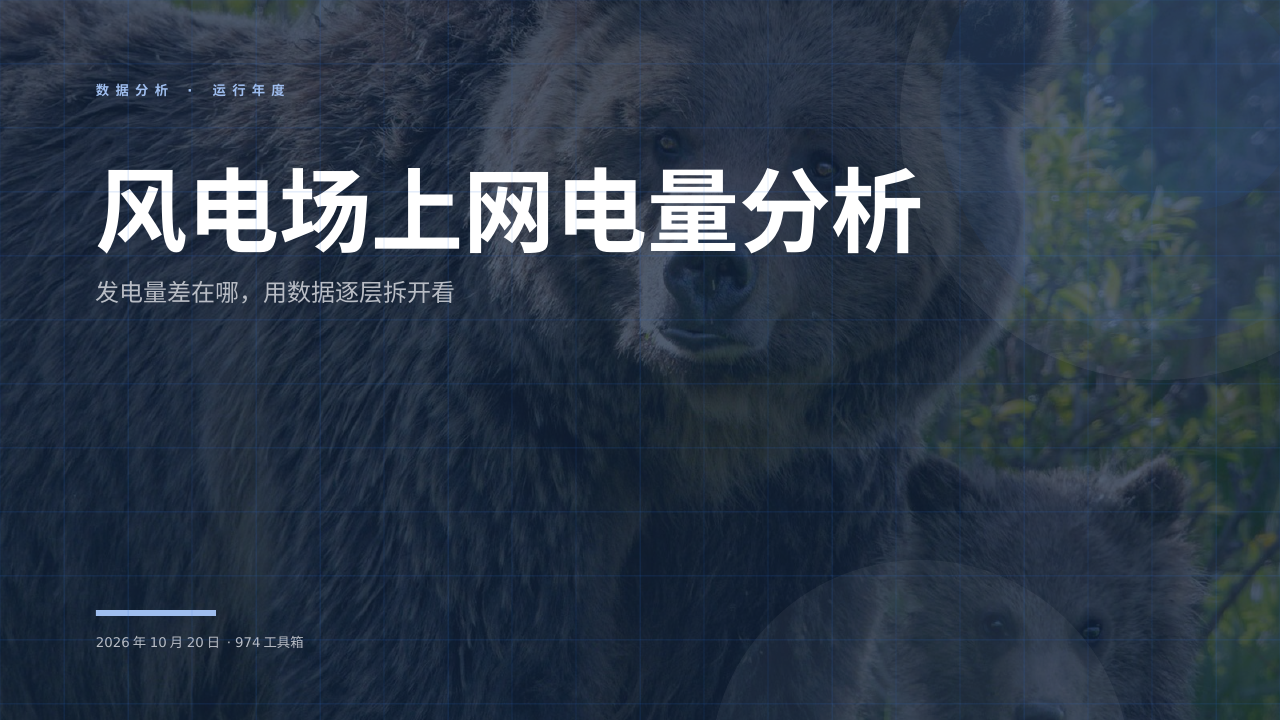 风电场上网电量分析 版面预览