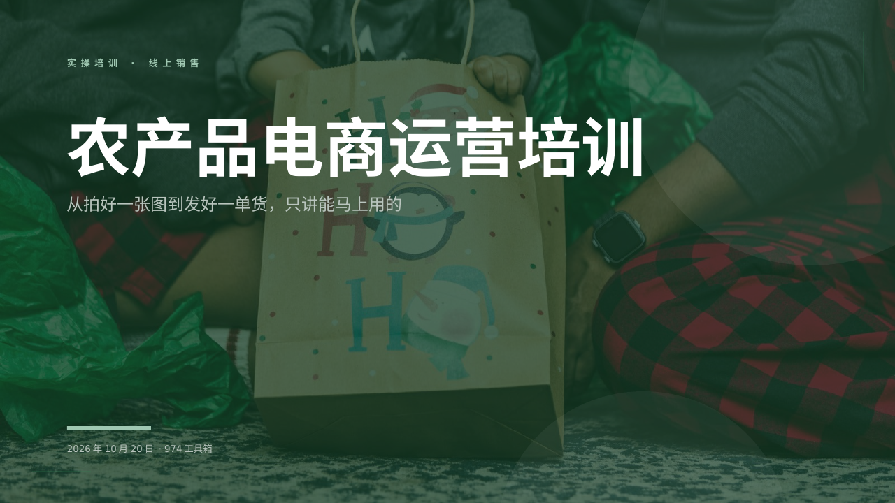 农产品电商运营培训 版面预览