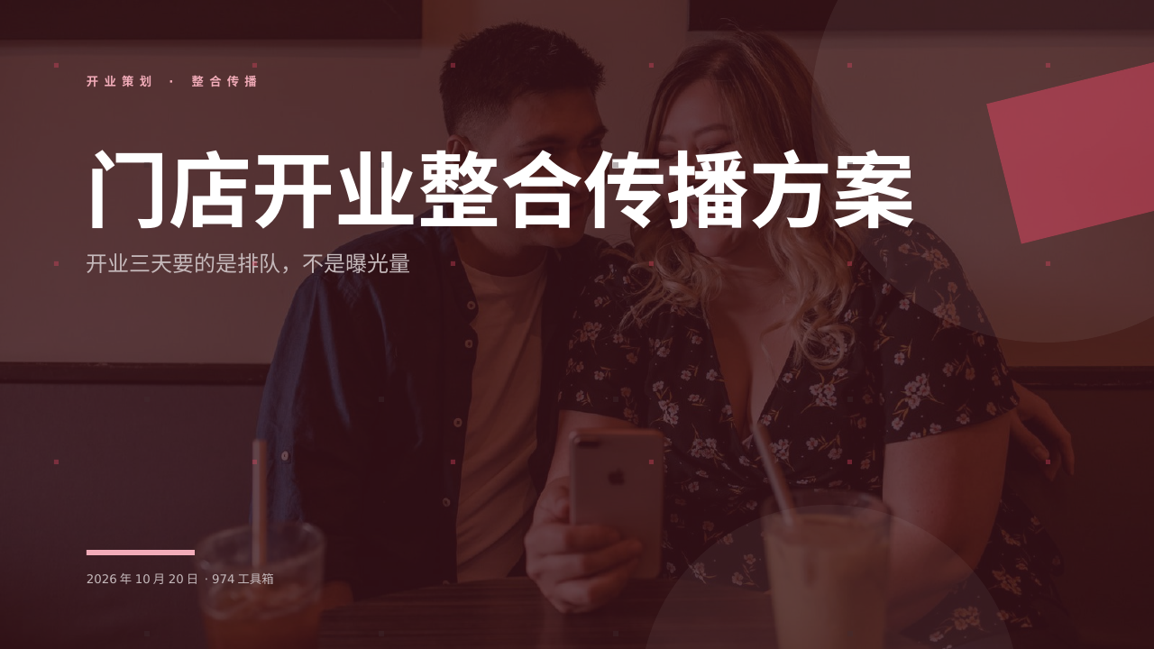 门店开业整合传播方案 版面预览
