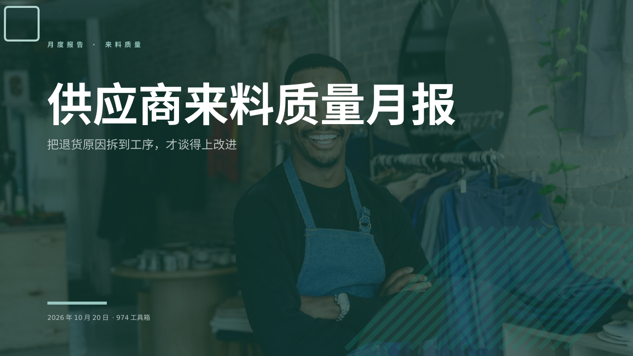 供应商来料质量月报 版面预览